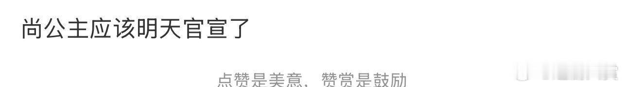 尚公主明天官宣网传尚公主明天官宣尚公主明天官宣，期待孟子义李昀锐 ​​​