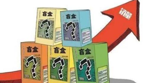 近年来，盲盒消费凭借“未知惊喜”和收藏属性受到不少消费者关注，但随着市场规模扩大