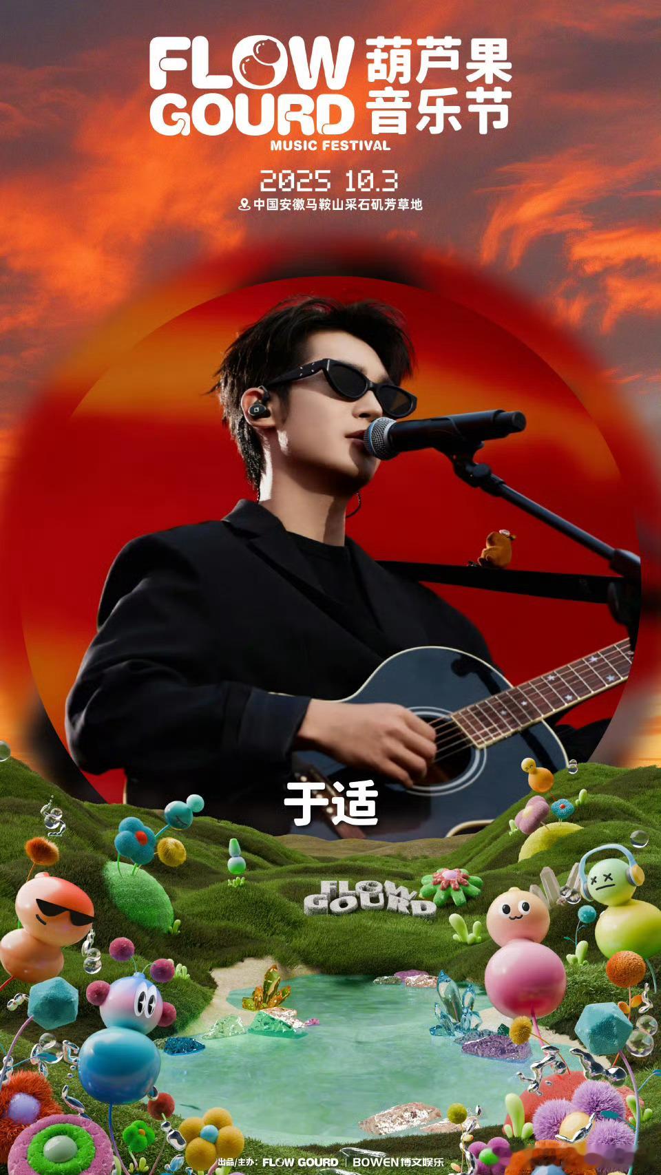 于适葫芦果音乐节官宣海报，相约10.3日国庆节！ ​​​