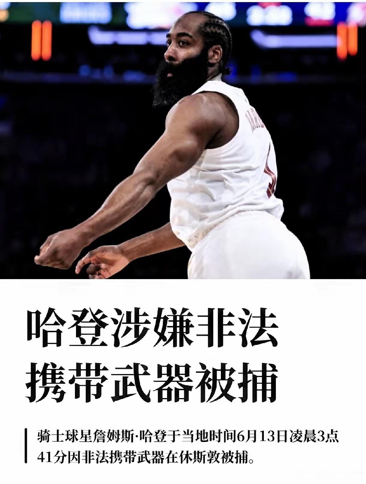 NBA今日最新消息：联盟巨星詹姆斯.哈登于北京时间今天被美国休斯敦警方以非法携带