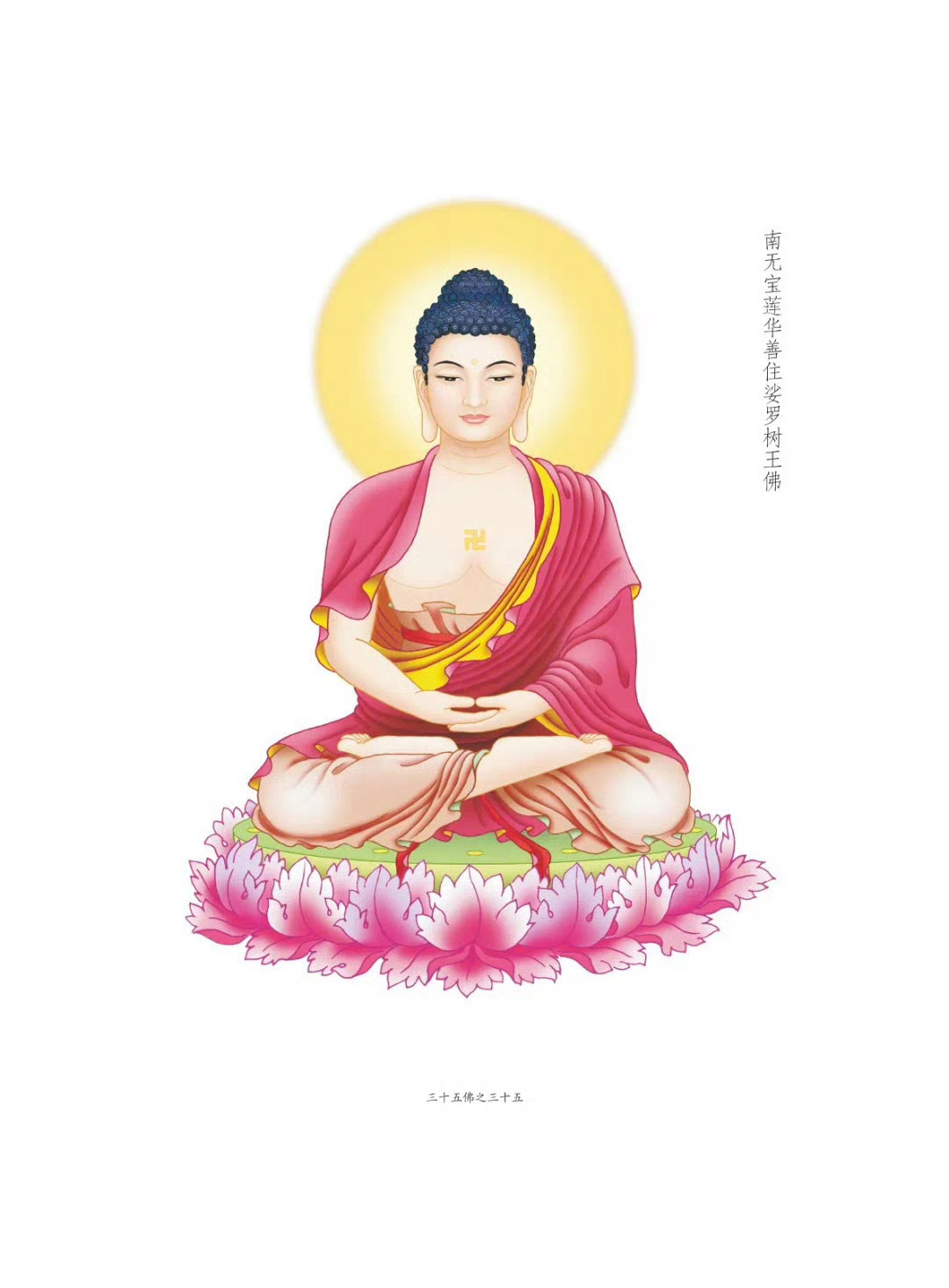 晨起礼佛 顶礼三十五佛之南无宝莲花善住娑罗树王佛  转发分享，点赞祈福，祈愿一切