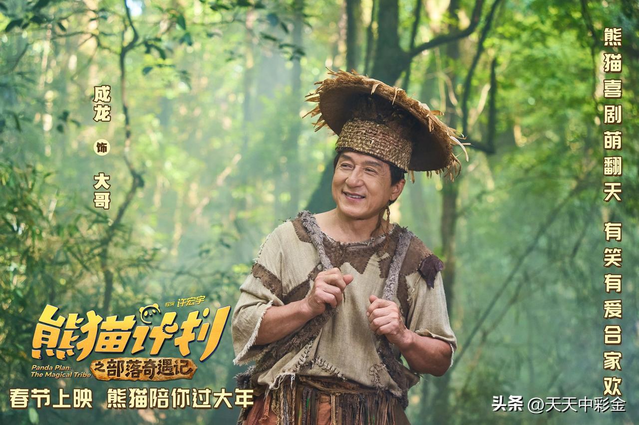 🎬 《熊猫计划之部落奇遇记》
· 看点分析：成龙、马丽、乔杉主演。国际巨星和熊