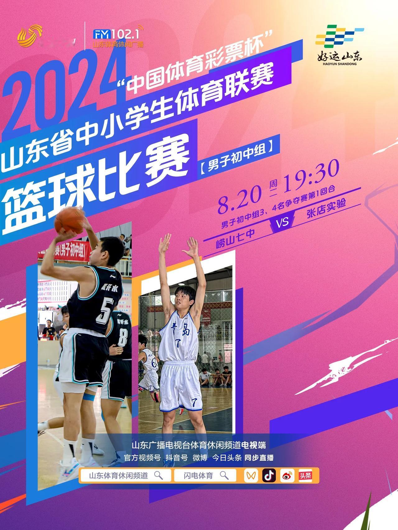 好运山东2024年“中国体育彩票杯”山东省中小学生体育联赛篮球比赛（男子初中组）