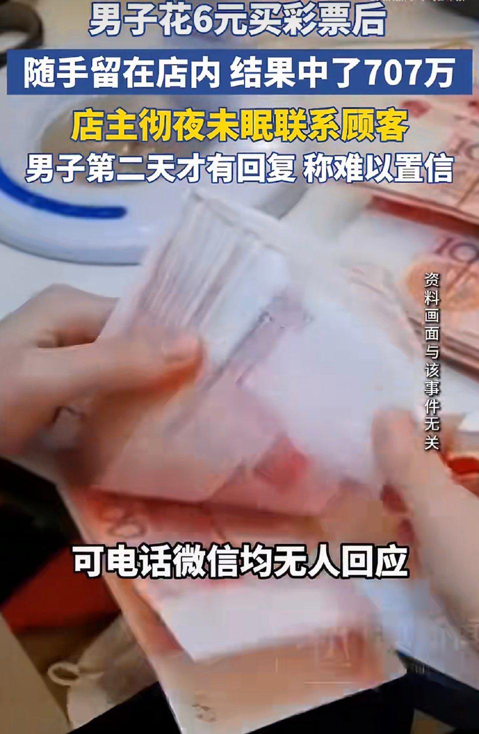 一张只花6块钱随手机选的彩票，竟然能中707万大奖，更让人想不到的是，这张被遗忘