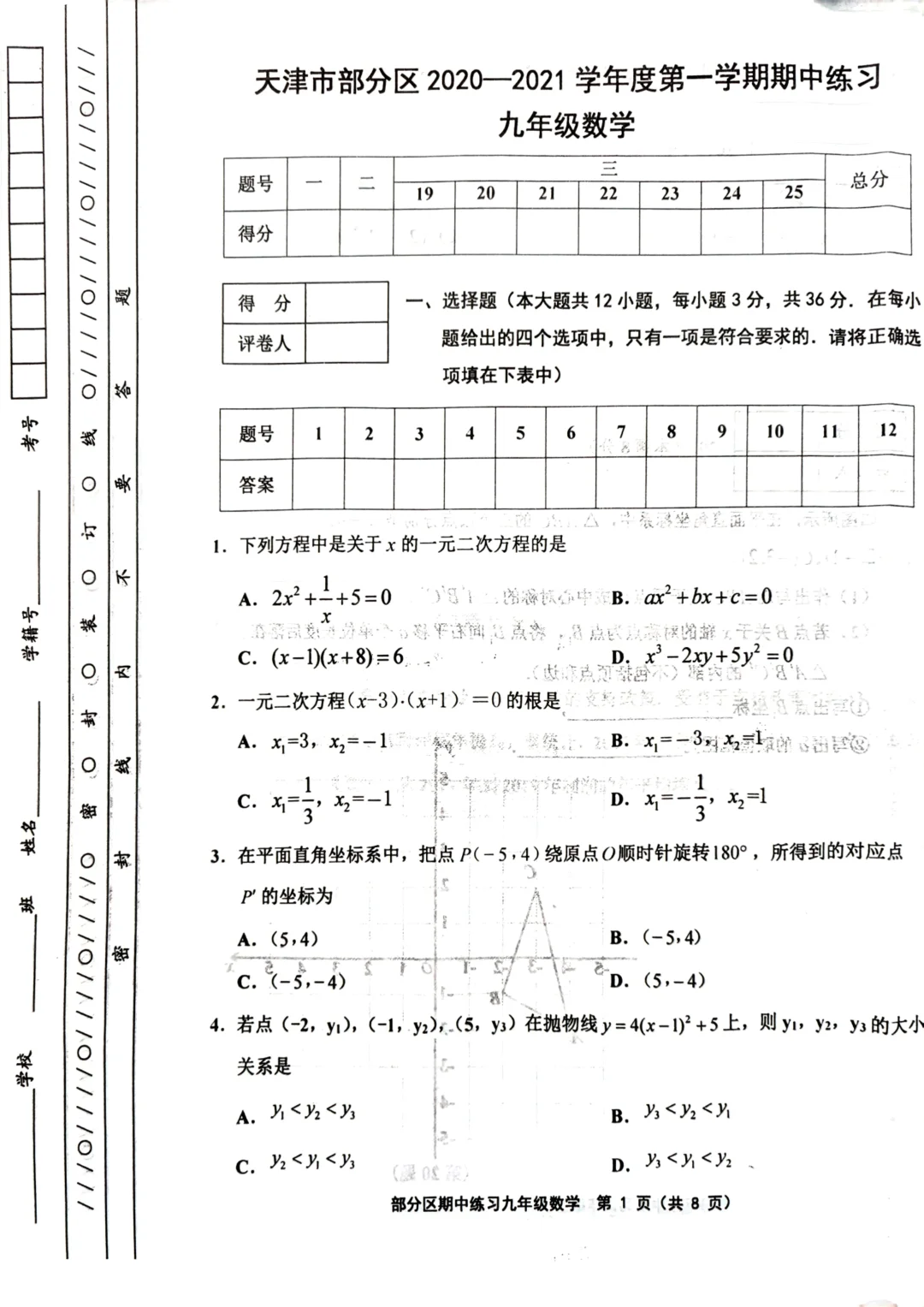 九上数学期中卷（2020-2021）