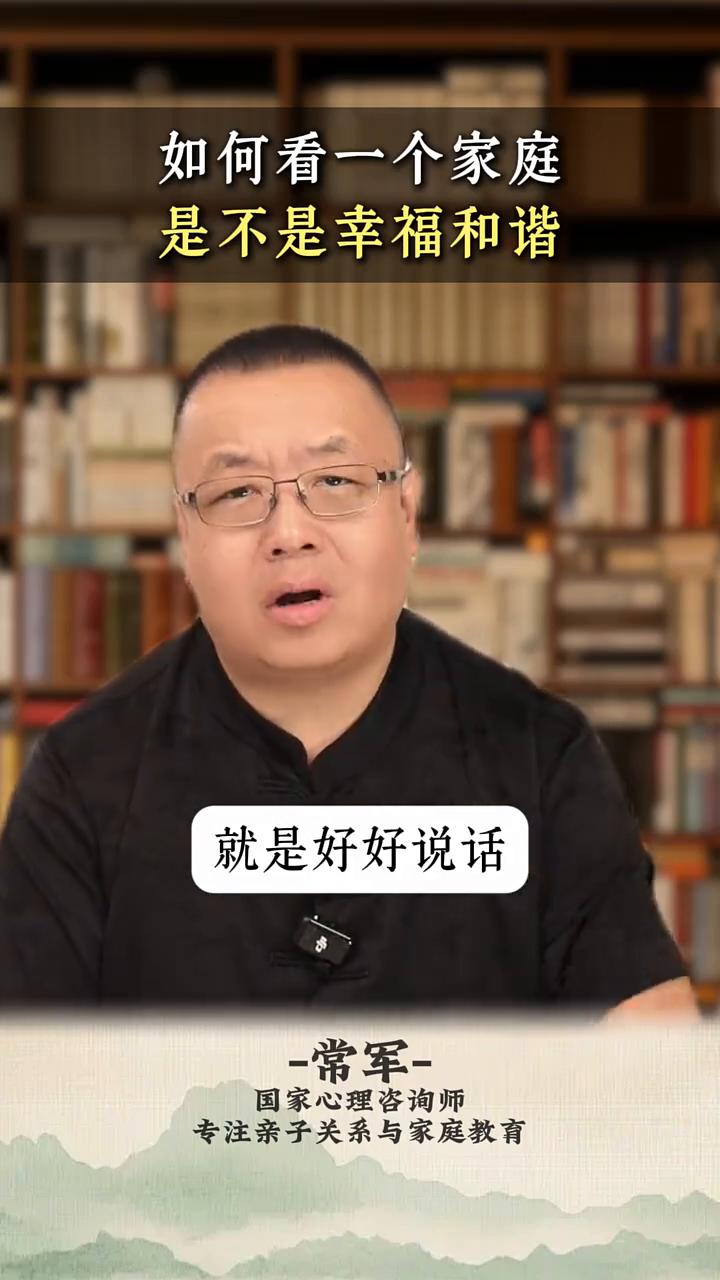 如何看一个家庭是不是幸福和谐？
国家心理咨询师常军。
看一个家庭是不是幸福，是不