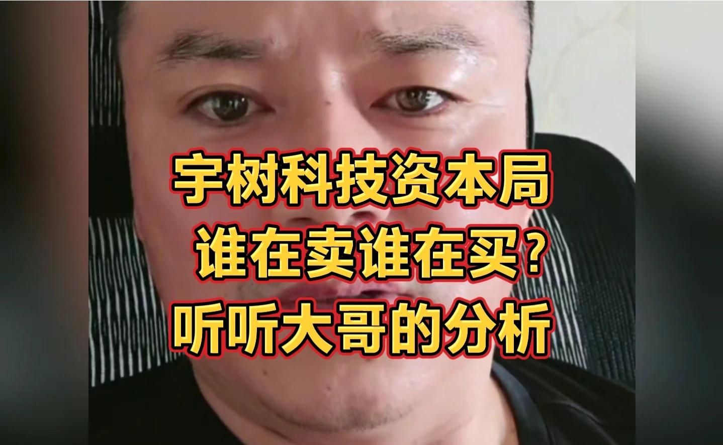 宇树科技资本局，谁在卖谁在买？听听大哥的分析