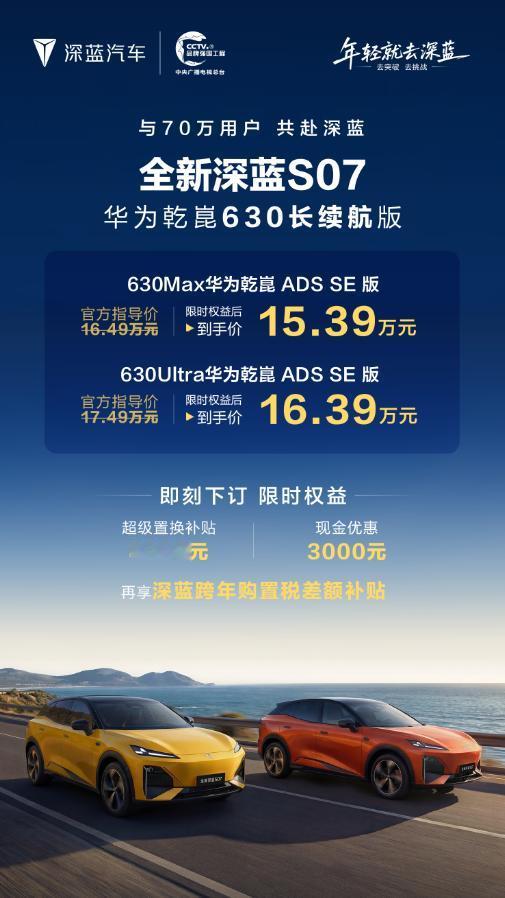全新深蓝S07华为乾崑630长续航版上市，限时权益到手价15.39万起，两个版本