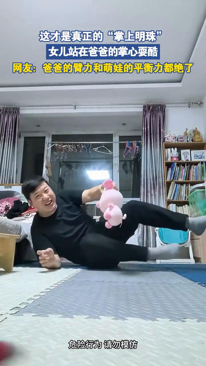 这才是真正的"掌上明珠"，女儿站在爸爸的掌心耍酷。
网友：爸爸的臂力和萌娃的平衡