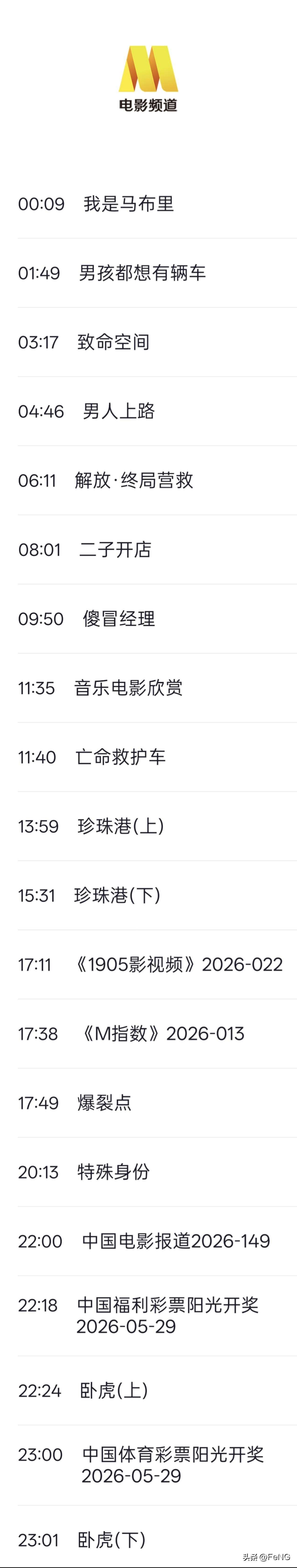 5月29日央视电影频道剧目表
节目单仅供参考请以电视实际播放为准
00:09 《