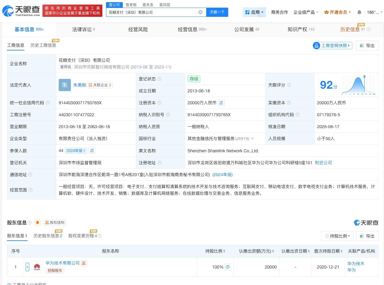 华为旗下花瓣支付变更董事长
朱勇刚任花瓣支付董事长
天眼查App显示，近日，花瓣