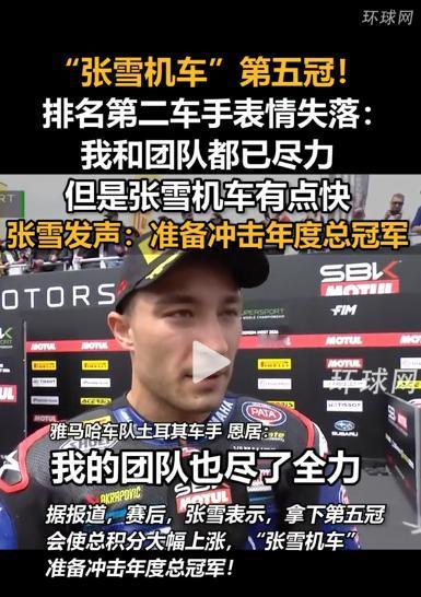 中国速度再一次震惊世界！张雪机车斩获 2026 赛季 WSBK 第五座分站冠军，