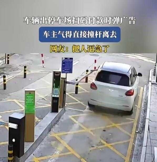 到停车场出口扫码缴费，本来只想赶紧付完钱离场，结果页面直接弹出一堆广告。关闭按钮