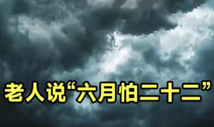 老话说“六月怕二十二”，今日六月二十二，究竟怕啥？看老人咋说

老话说"六月怕廿