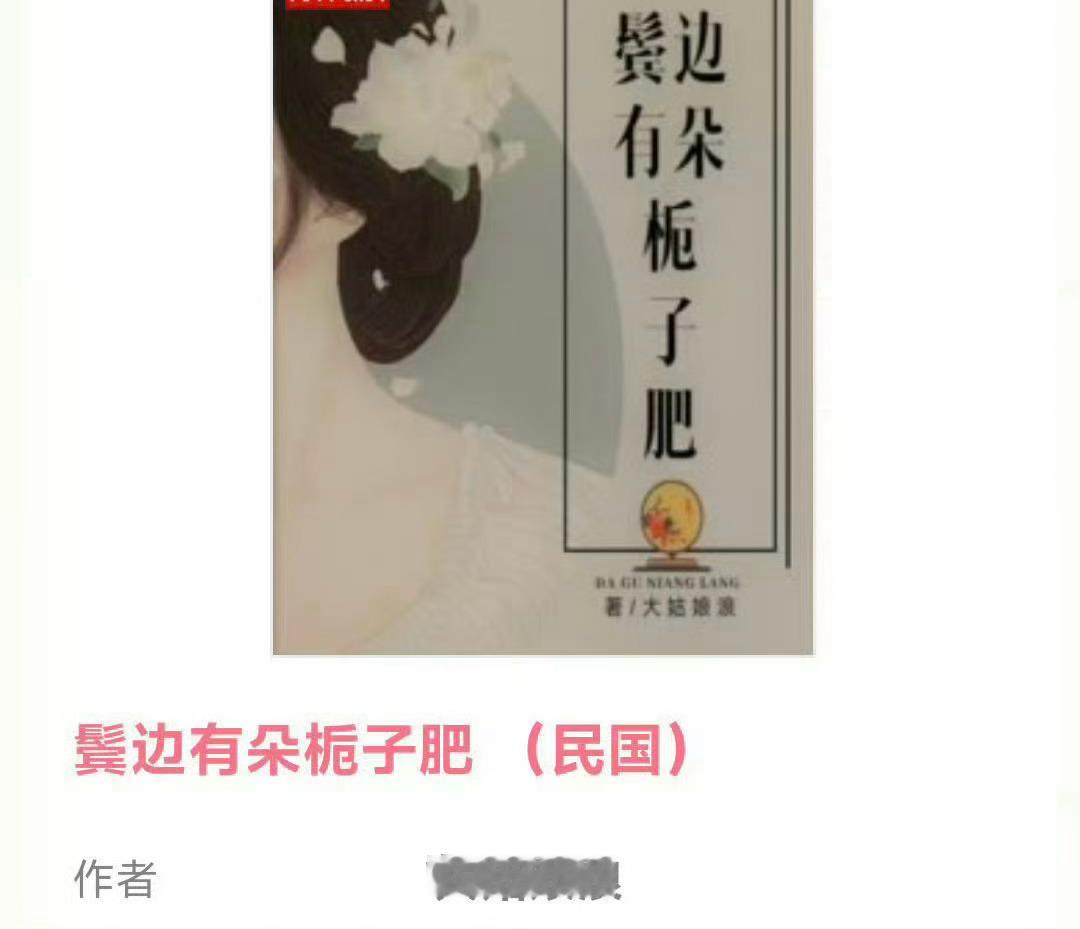 小说推荐：《鬓边有朵栀子肥》 作者:大姑娘浪简评：清贫女学生vs腹黑商界大佬，民