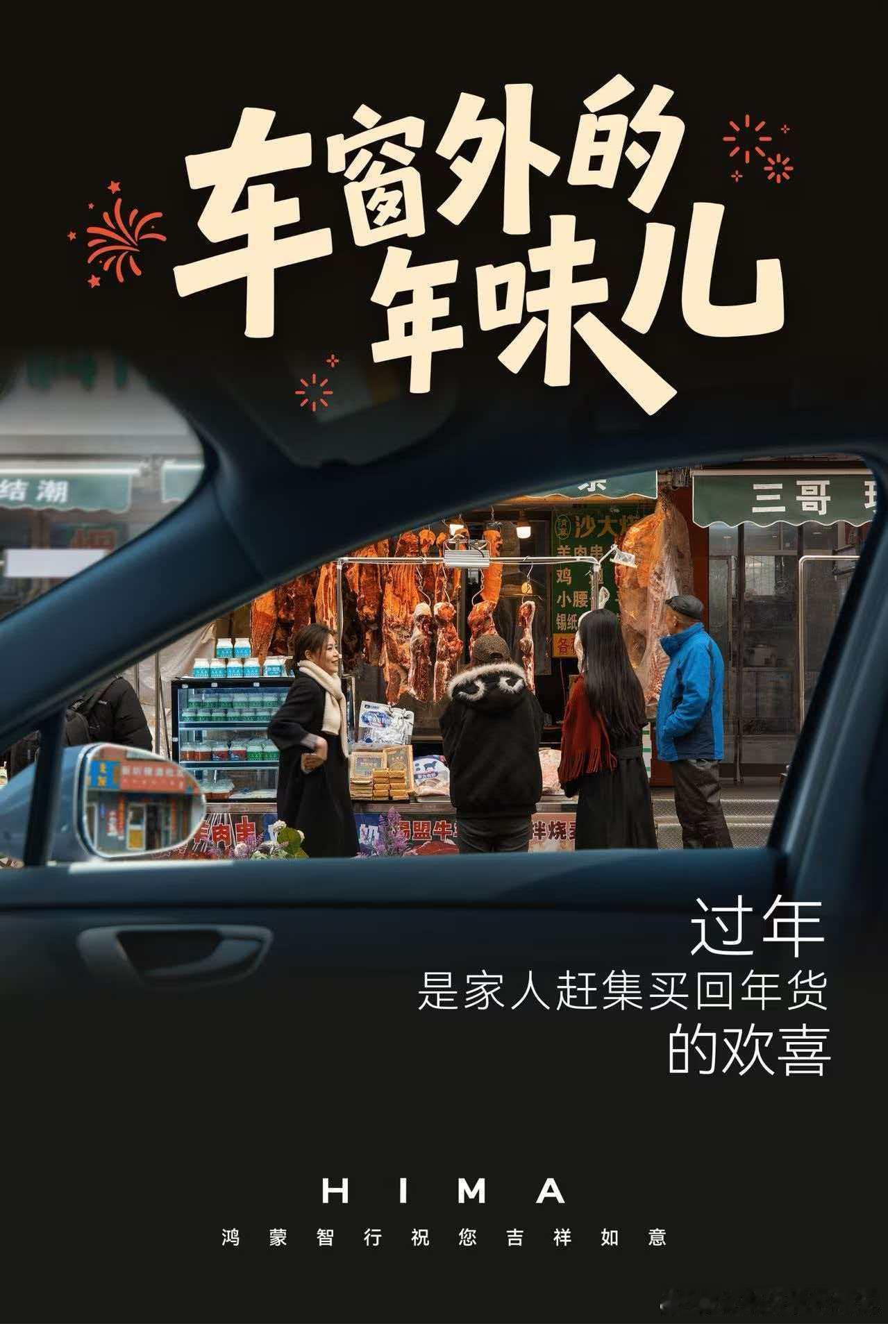 回家了，就好好过个年鸿蒙智行