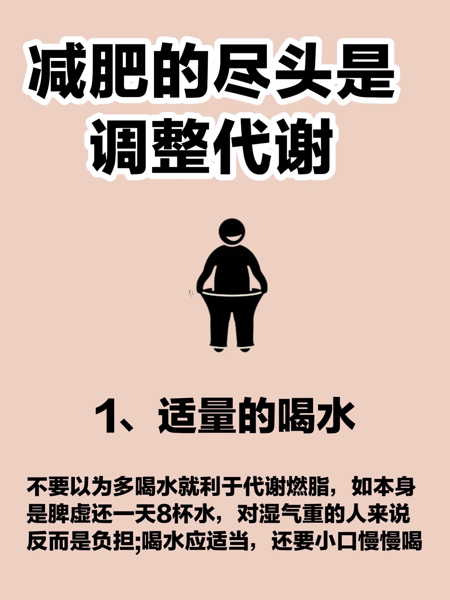 减肥的前提是养好代谢‼️吃瘦不饿瘦其实一切的减肥一定要坚持，合理的控制饮食加上一