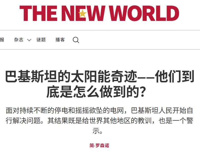 【巴基斯坦的太阳能奇迹】

光伏发电在巴国的普及速度，简直夸张到离谱。截至去年，