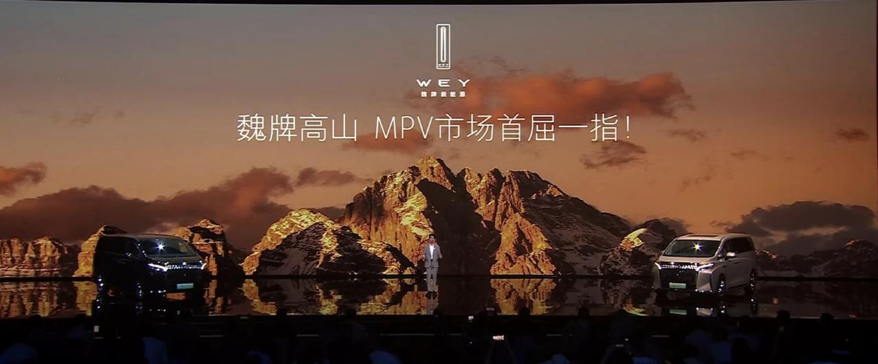 魏牌高山MPV发布会看完了！总结一下：首屈一指，遥遥领先，几十个第一，行驶的总统