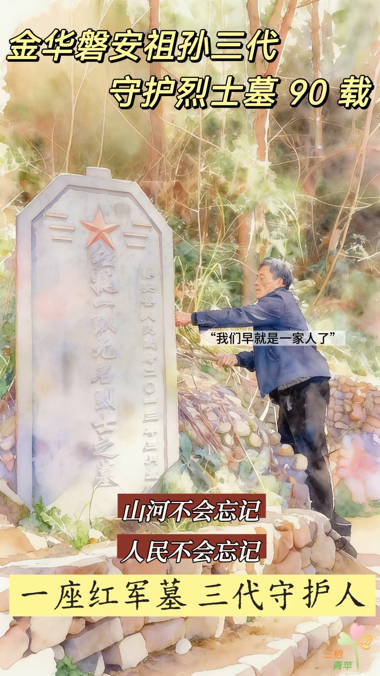 浙江三代人接力守红军墓90年没人知他们是谁但知为了谁 磐安山腰间，三座无名红军墓