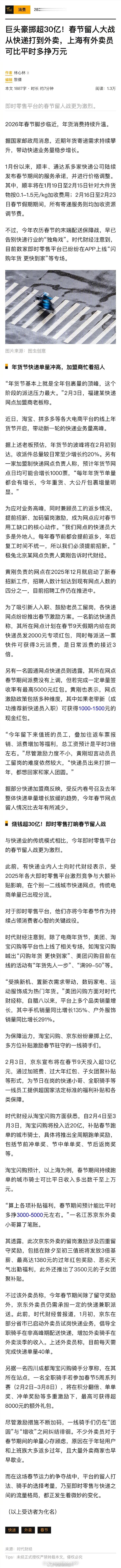 【春节留人大战从快递打到外卖上海有外卖员春节可多挣万元】1月份以来，顺丰、通达系