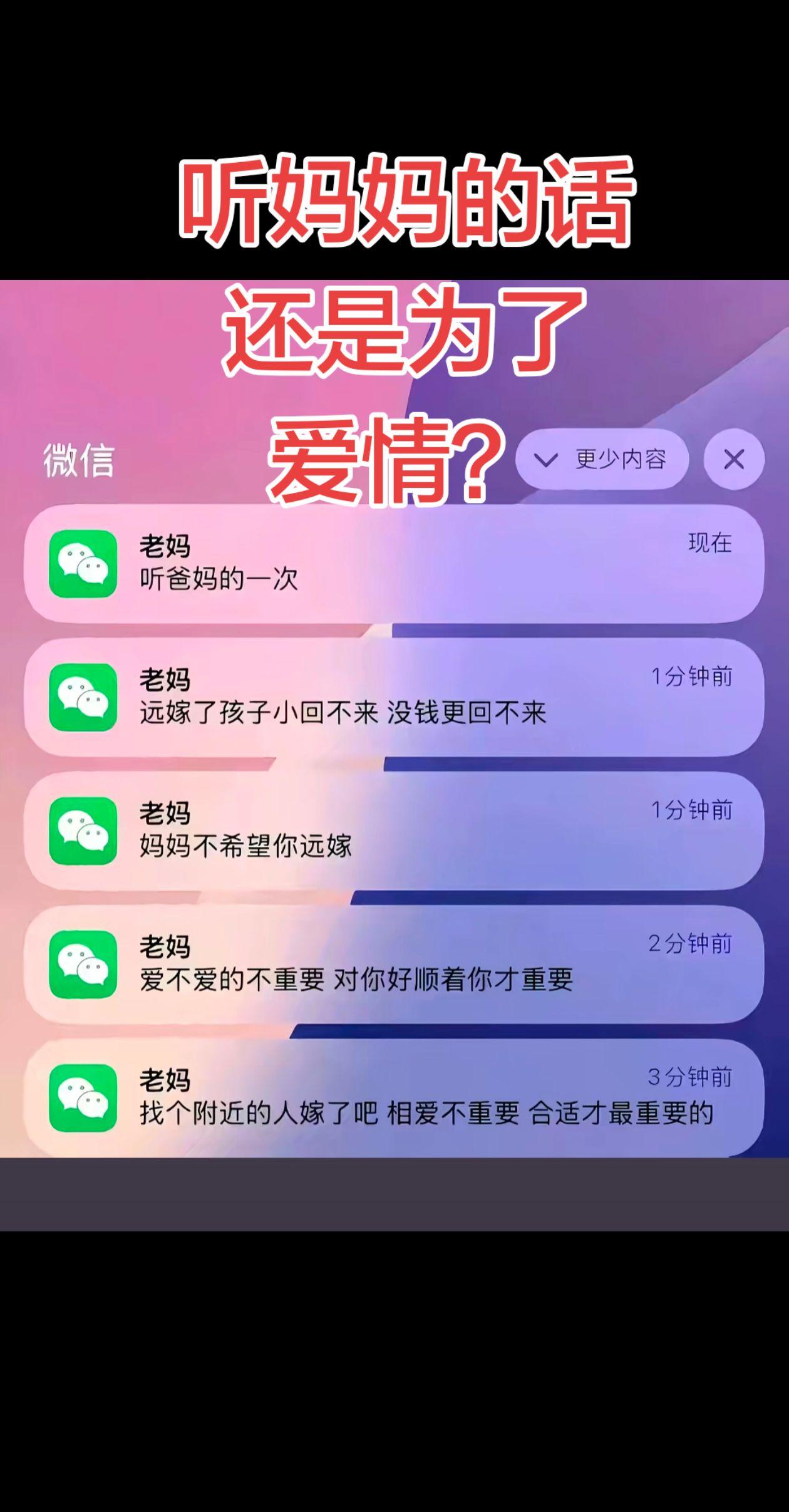 听妈妈的话？还是为了爱情？