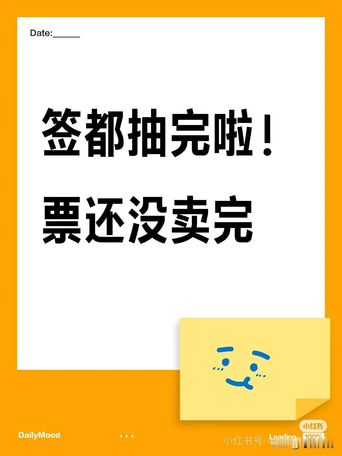 签抽完了票还没有全卖出去，重庆也是仅此一家了[捂脸]
有的球迷甚至说，不仅不买票