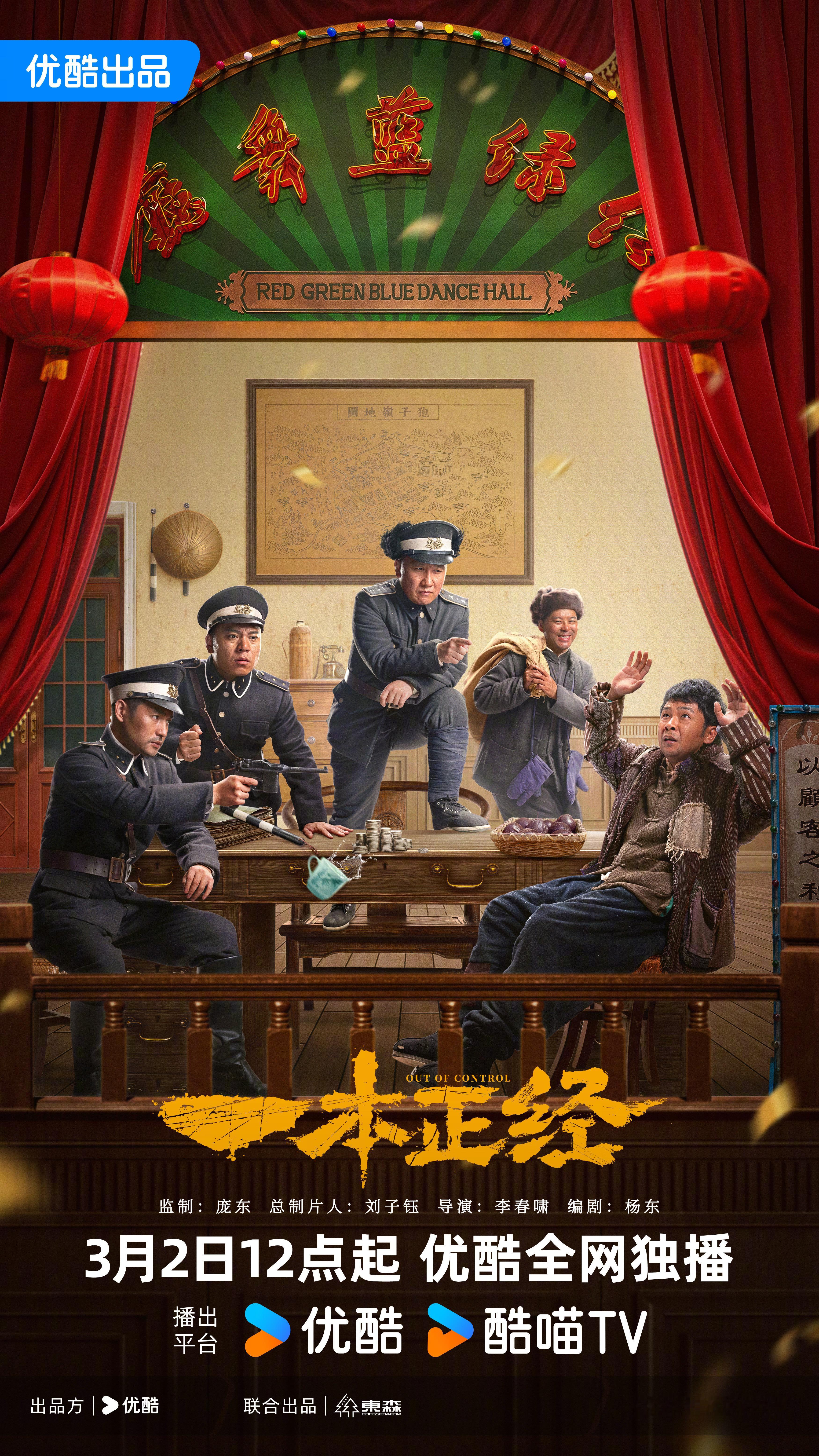 56集东北风味悬疑微短剧《 一本正经 》定档3月2日中午12:00优酷全网独播！