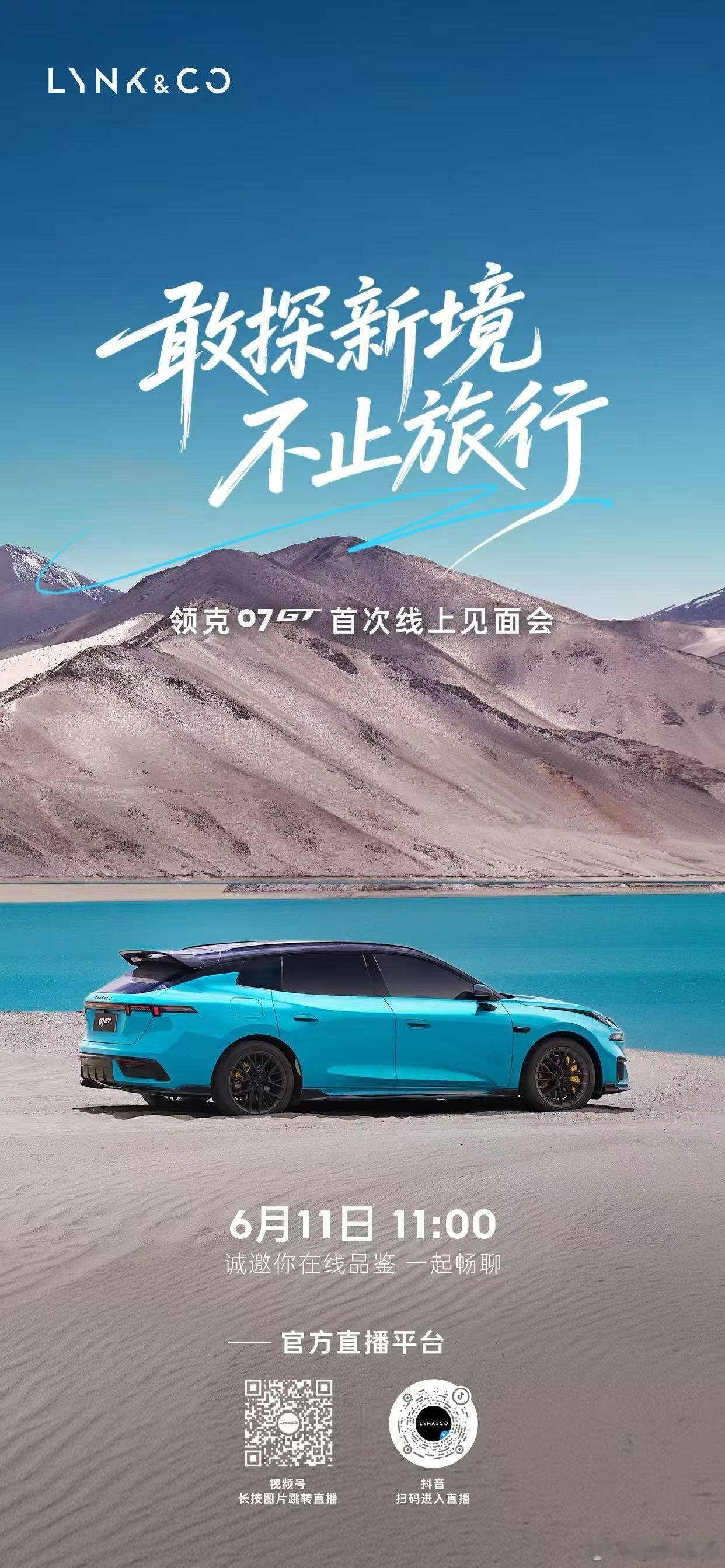 敢探新境，不止旅行领克07GT 首次线上见面会📣6月11日 11:00 ⏰锁定