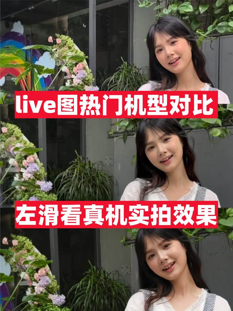最近live图适配的平台越来越多了，很多人都在发
今天我们来对比一下三款热门机型