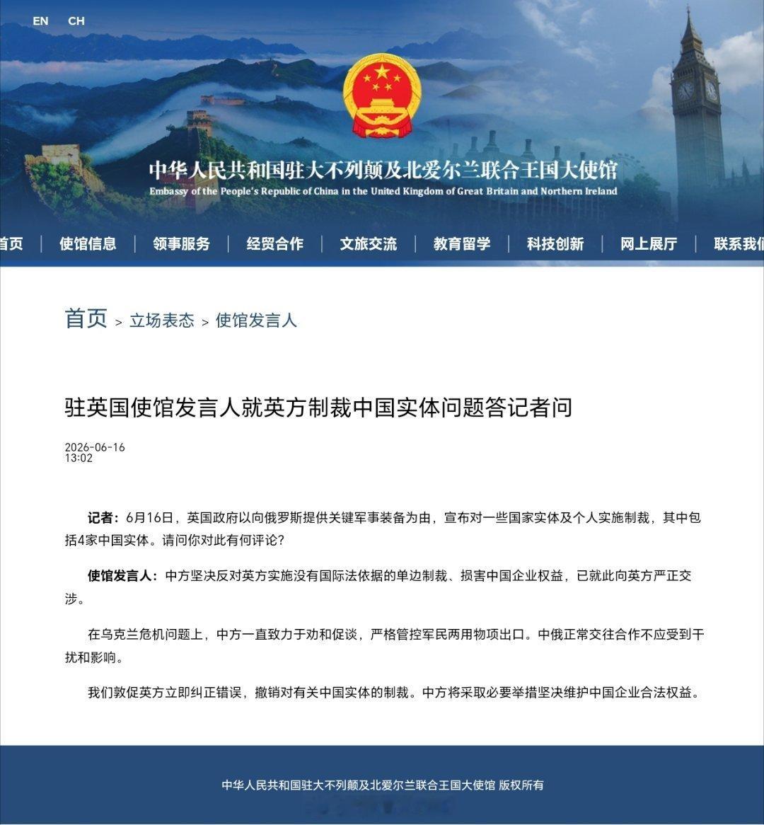英国制裁4家中国实体中方坚决反对英方单边制裁 中国驻英国使馆发言人就英方制裁中国