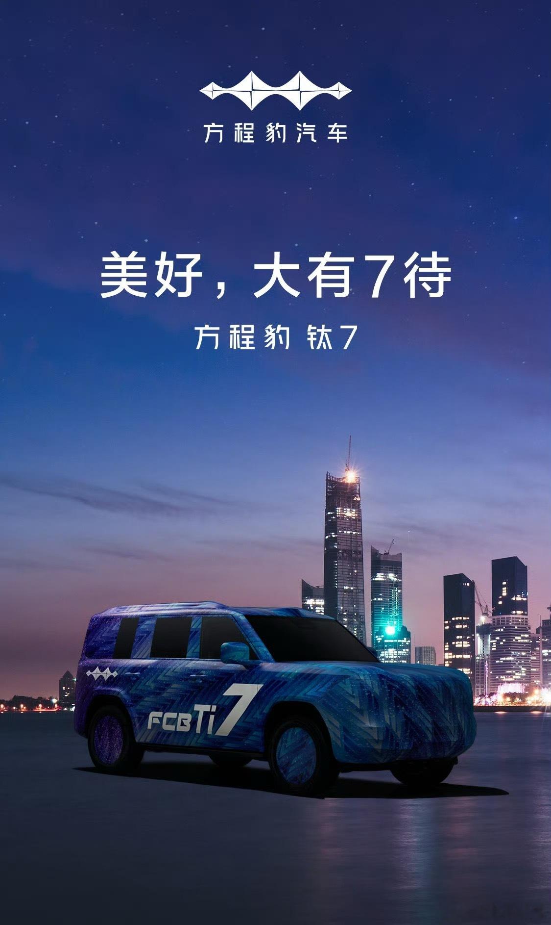 方程豹钛7快要来了，狠狠的期待住[并不简单]现在是我爸的梦中情车，我把他从霸道安