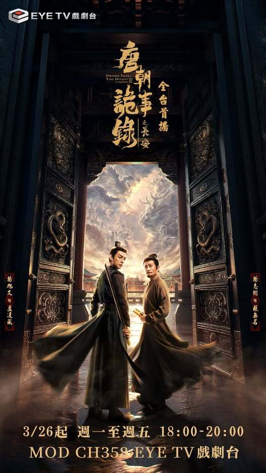 杨旭文杨志刚《唐朝诡事录之长安》3月26日中国台湾 EYE TV 戏剧台全台首播