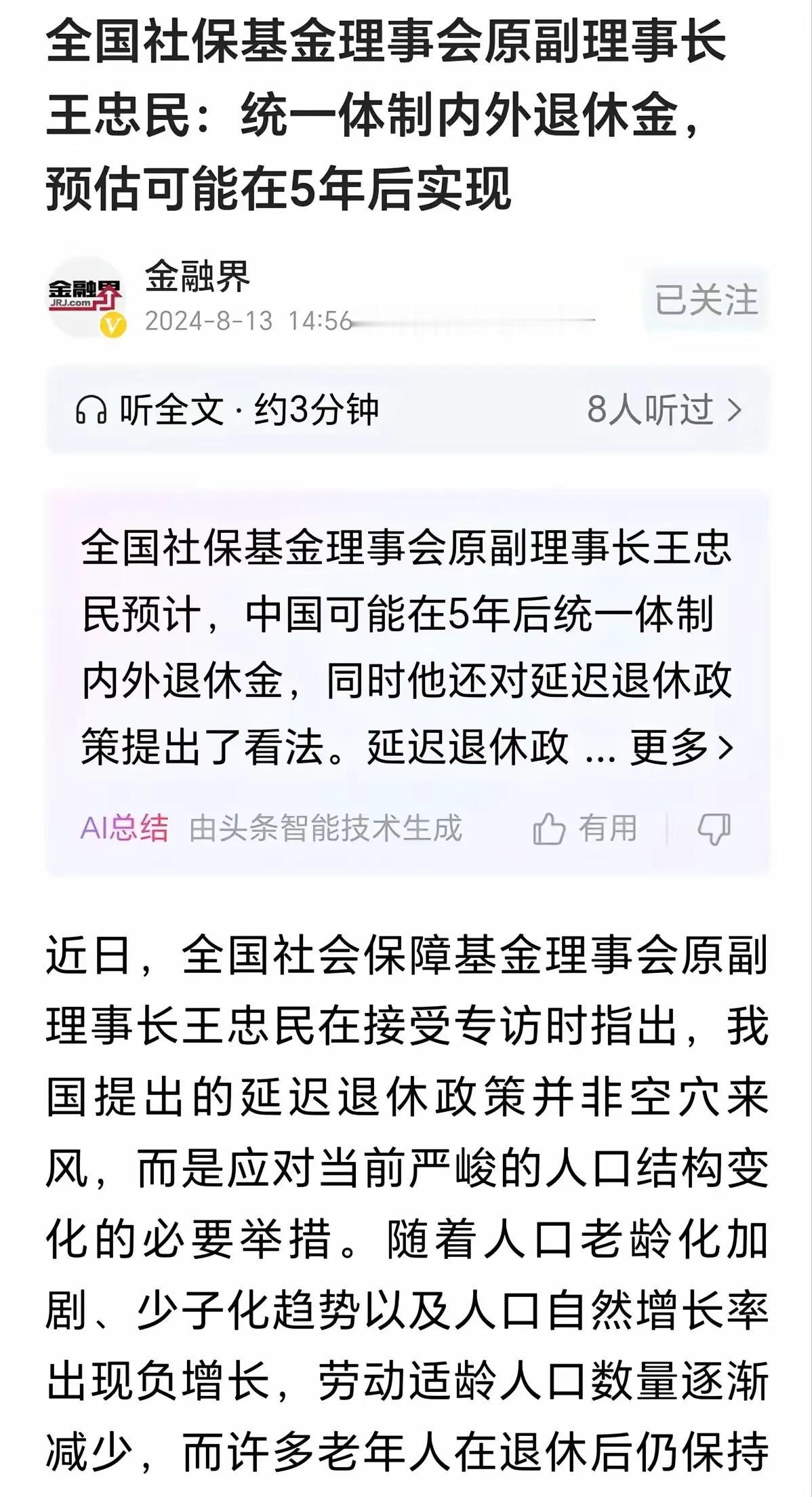统一体制内外退休金，预估可能在五年后实现。
         全国社保基金理事会