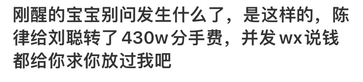 #陈律刘聪 分手#分的好快…430w分手费？惊呆了 ​​​
