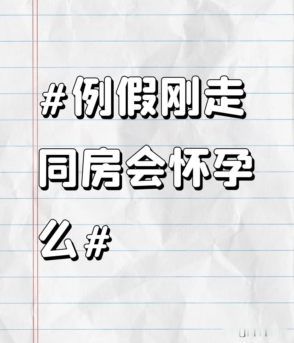 别再信“例假刚走是绝对安全期”这种鬼话了，真的有人踩过坑。
我身边就有姑娘月经刚