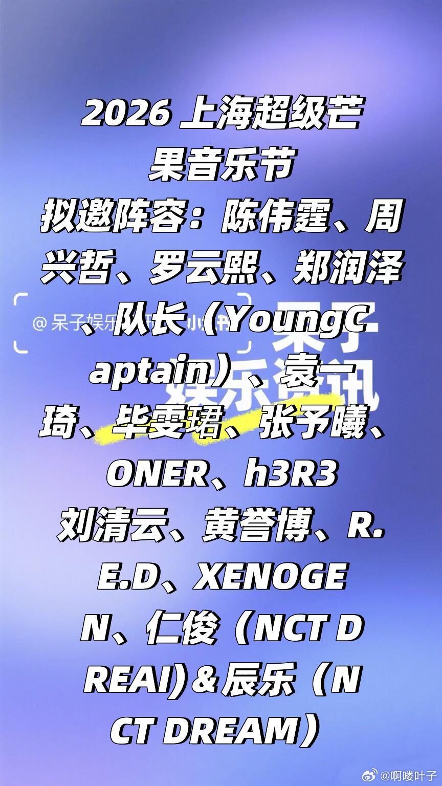 2026 上海超级芒果音乐节阵容🈶2026年5月2号至3号（具体以官宣为准）地