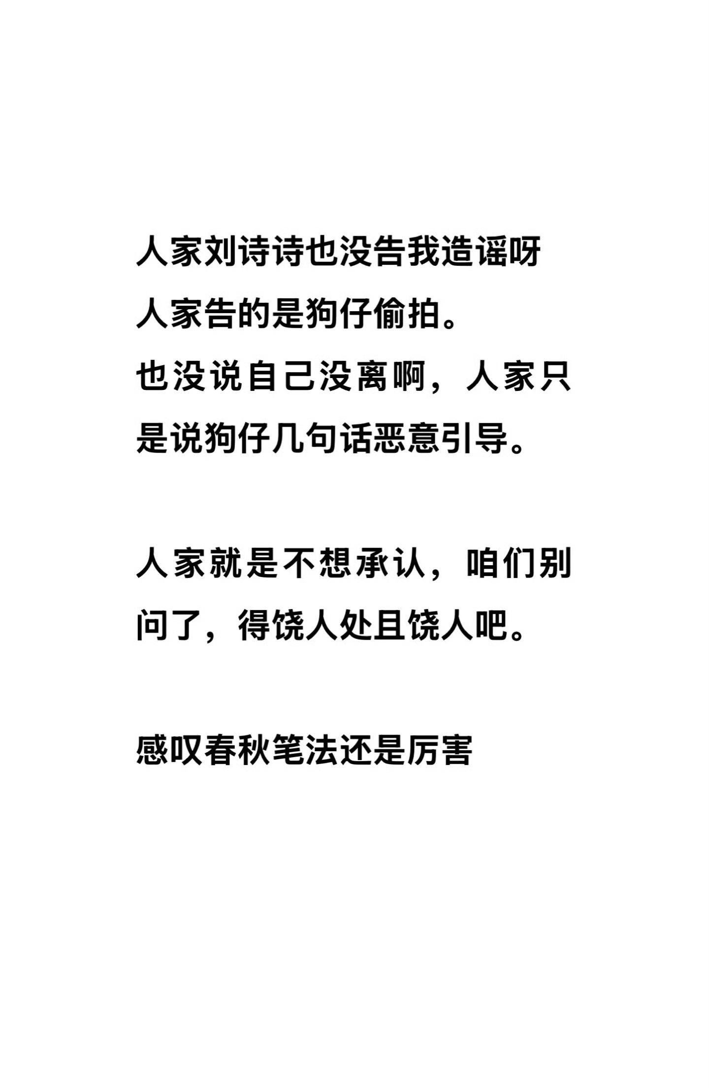 王大发回应刘诗诗方 ber，这怎么整的跟自己是内娱新闻发言人一样，到底谁认识这位