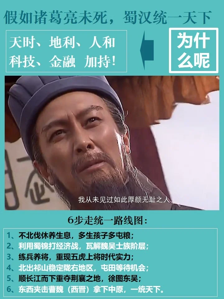 假如诸葛亮不死，必能一统天下❗️