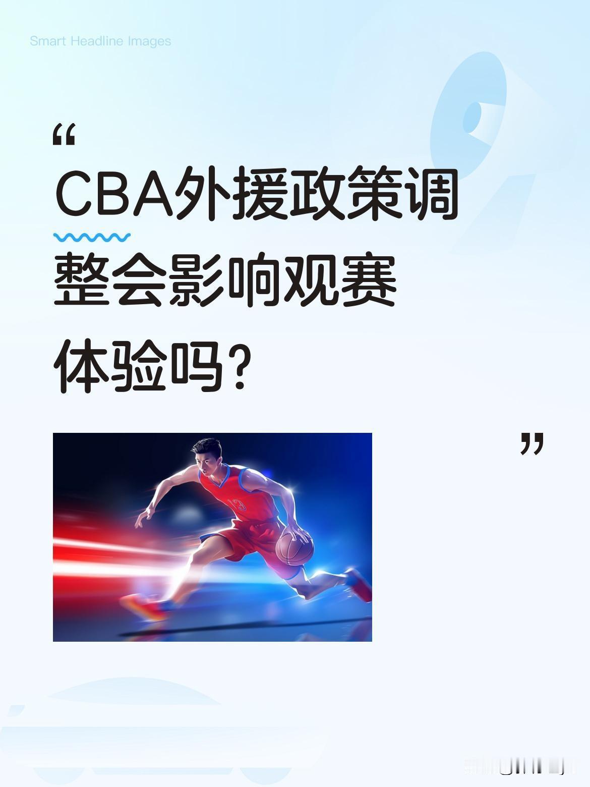 CBA外援政策调整会影响观赛体验吗？
CBA正计划调整外援政策：外援使用由四节七