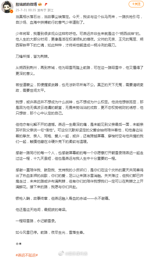 敖瑞鹏发长文告别朝雪录 “当真相水落石出，当故事尘埃落定。今天，我该与这个纵马而