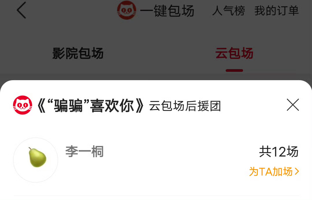李一桐包场金晨、孙阳《骗骗喜欢你》，一下子包了12场🐮 