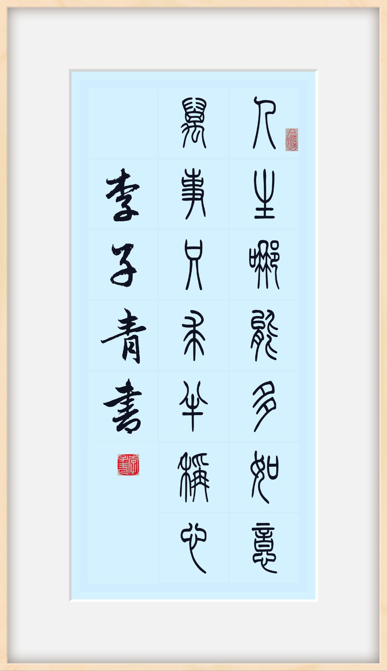 篆书墨香 中国书法之美 篆书作品欣赏 原创书法作品欣赏小篆