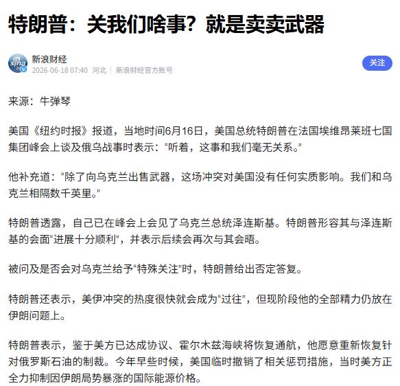特朗普摊牌了：关我们啥事？就是卖卖武器。

近日在法国举办的G7峰会上，外界本期