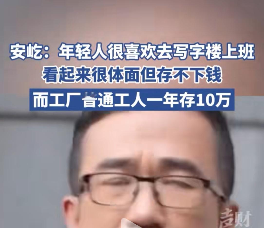 安屿，你的话其实只对了一半，年轻人追求体面喜欢去写字楼上班，工资不高没存钱，所谓