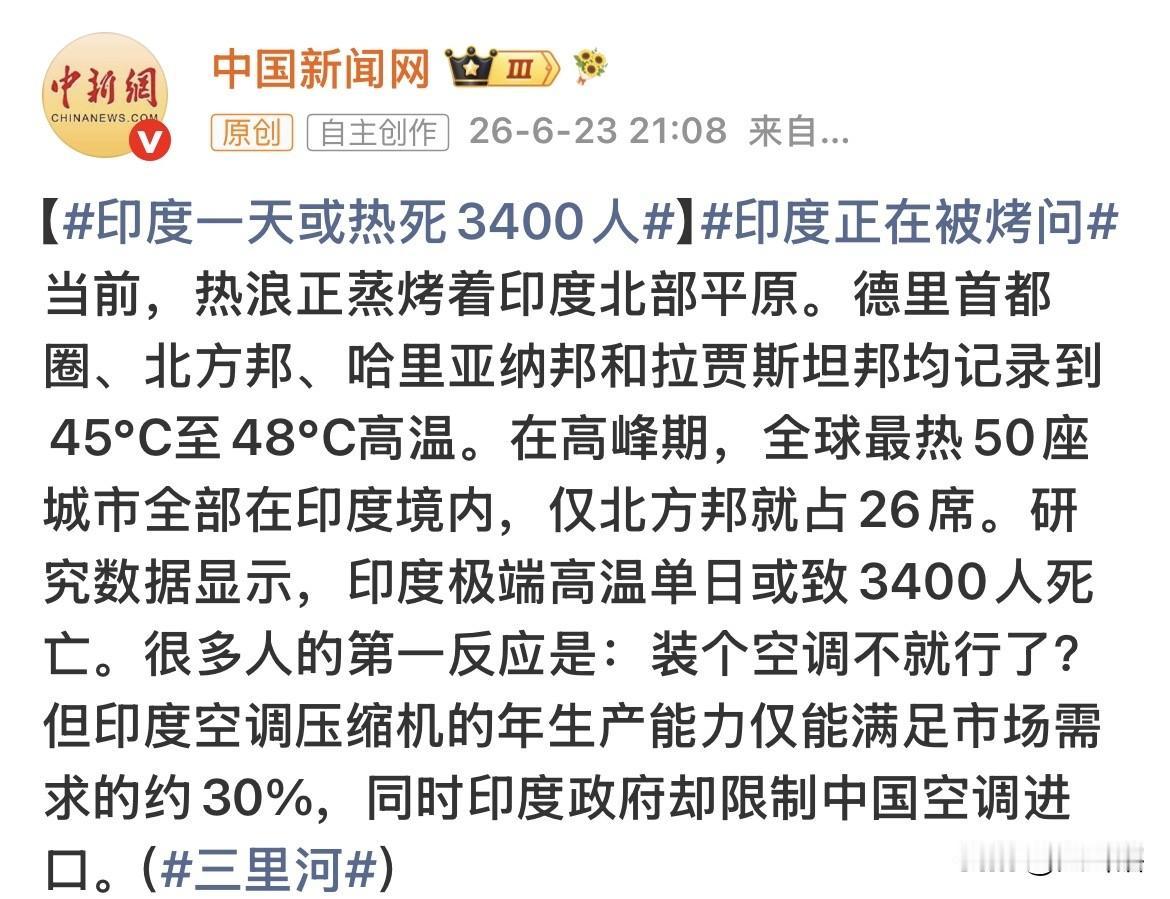 无语，印度宁愿热死也不买中国空调！
印度极端高温天气单日死亡达到3400人，令人