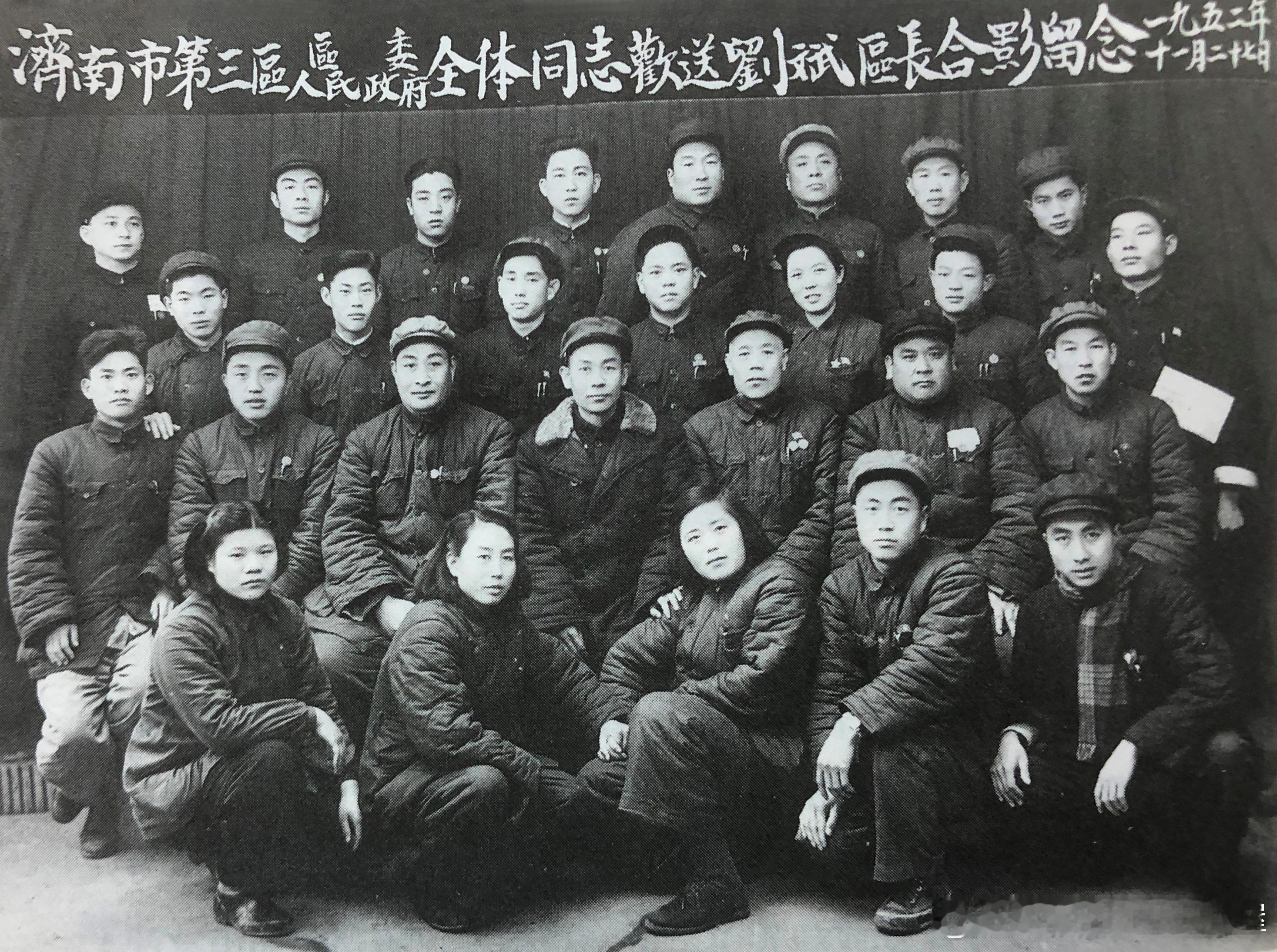 1952年11月27日济南第3区全体同志欢送区长刘斌（二排中）前往华东行政委员会