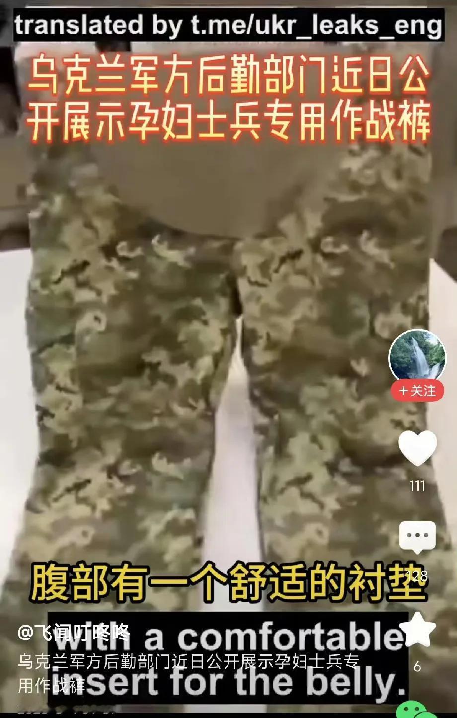 乌克兰军队后勤部门推出了孕妇士兵作战裤。我在想，乌克兰人力资源已经紧张到这种程度