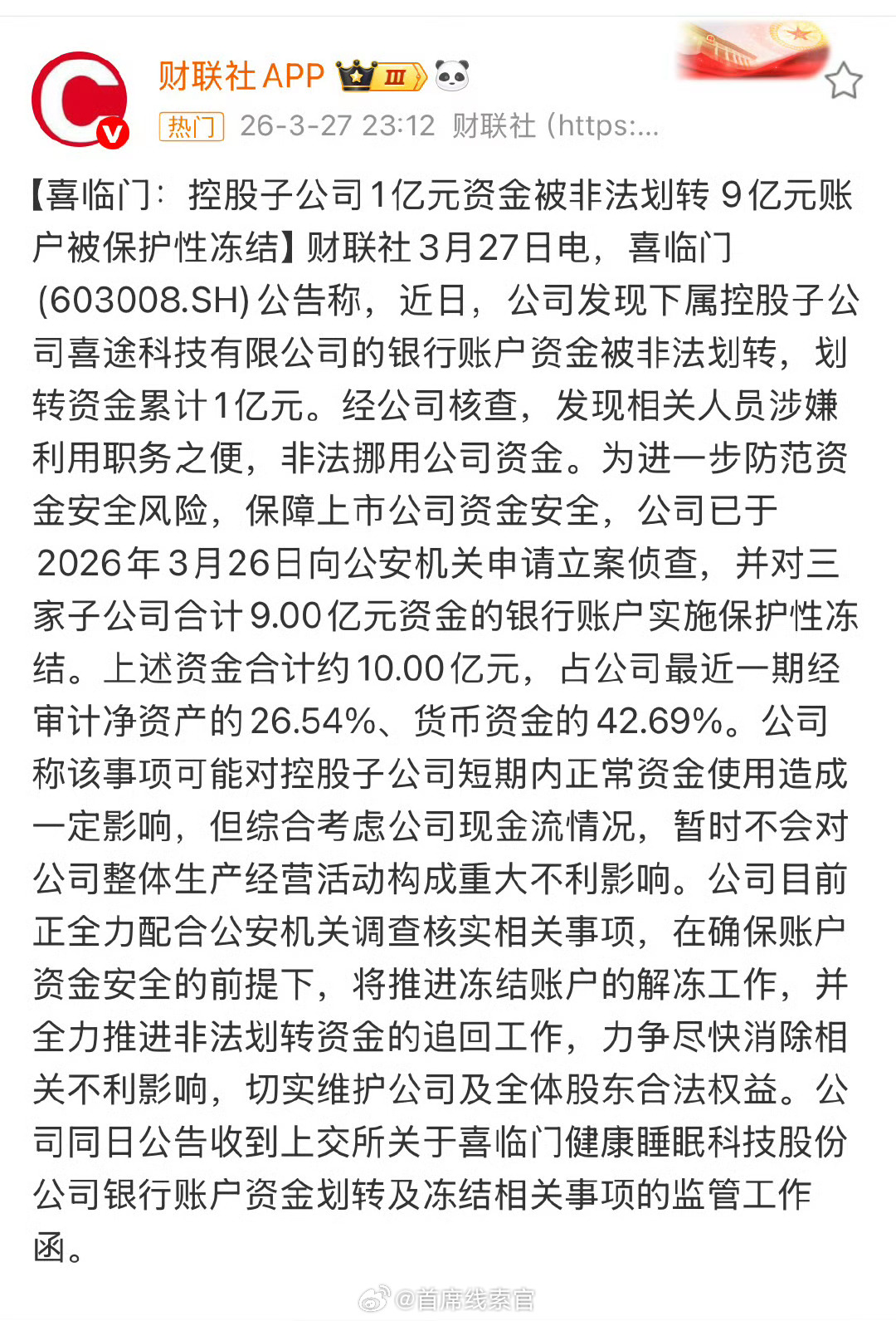 喜临门紧急冻结9亿元账户短剧剧情成真了。308_IO