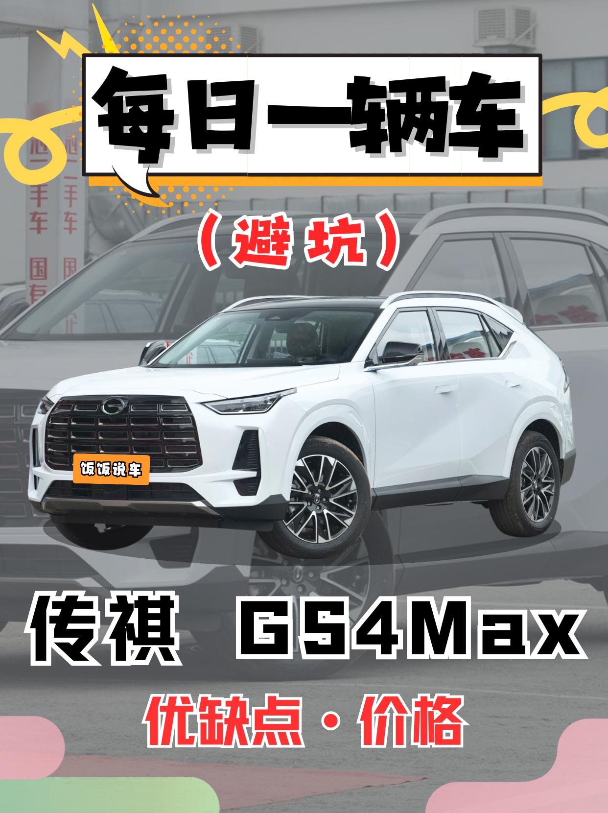 每日一辆车之《传祺GS4-Max》看完你会选它吗